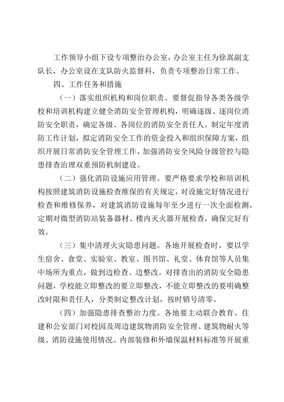 校园及教育培训机构消防安全专项整治行动工作方案.docx_第2页