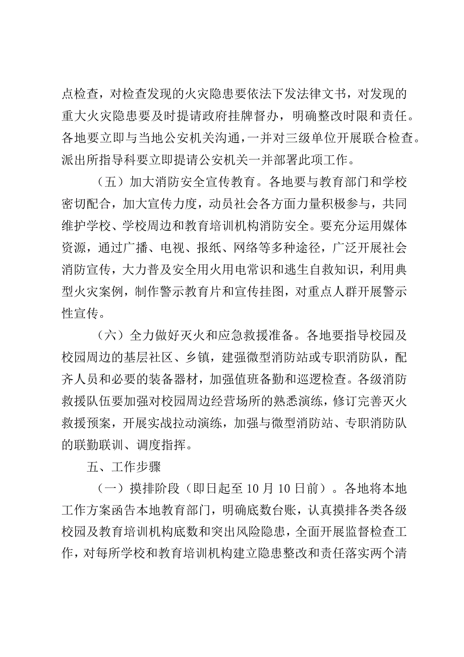 校园及教育培训机构消防安全专项整治行动工作方案.docx_第3页