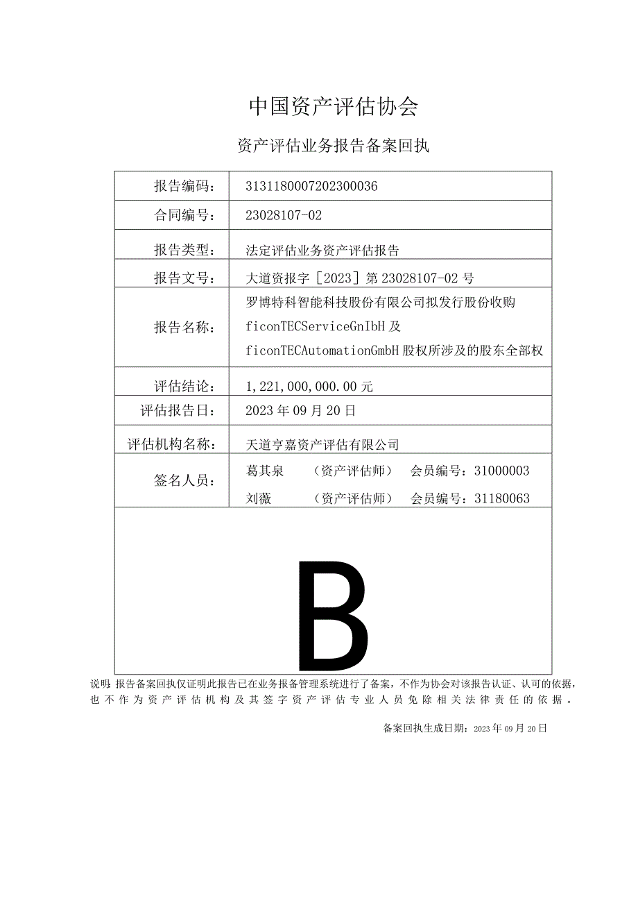 罗博特科拟发行股份收购股权所涉及的股东全部权益价值项目评估报告.docx_第3页