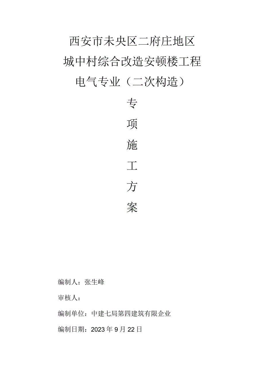 水电预埋施工方案.docx_第1页