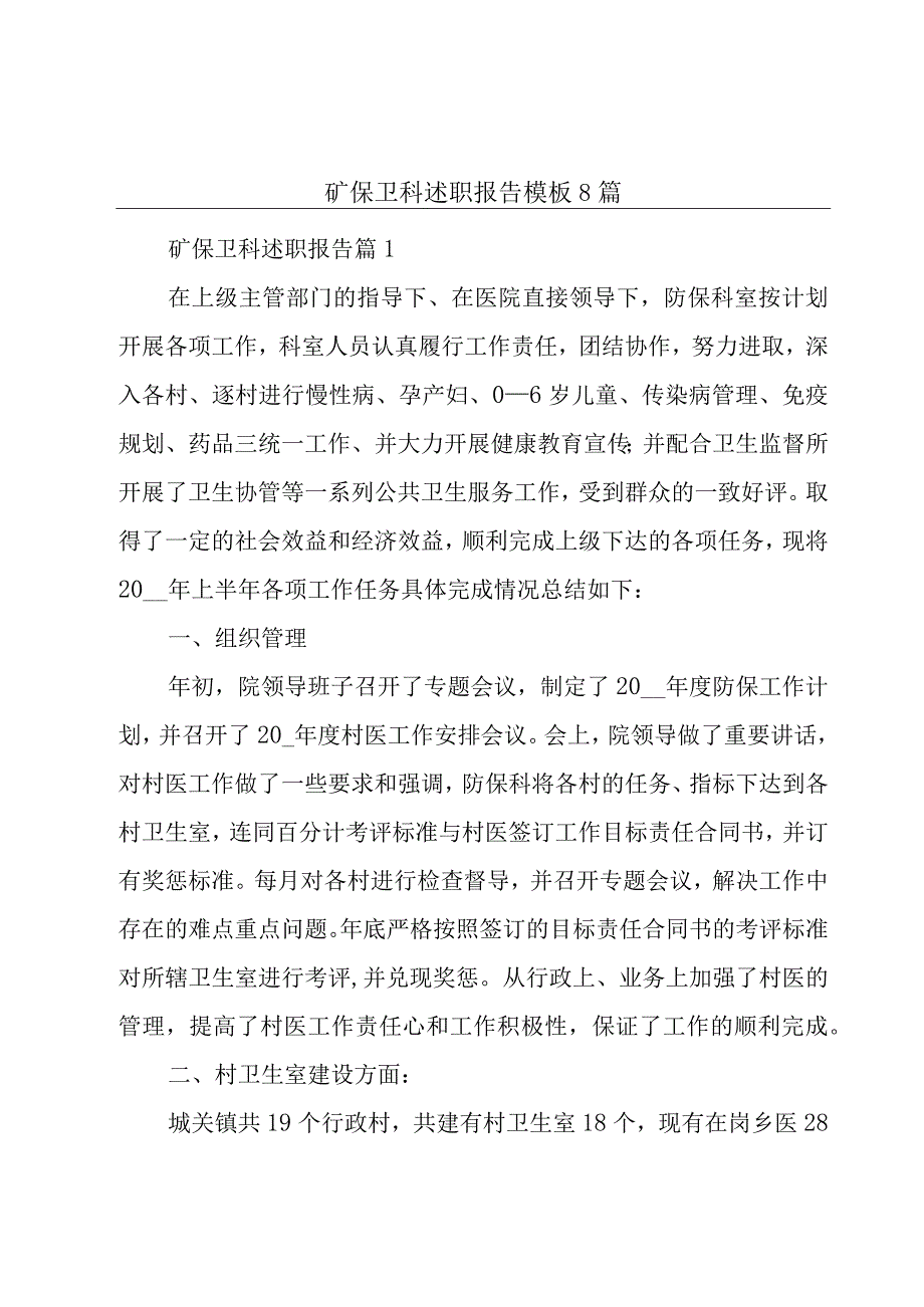 矿保卫科述职报告模板8篇.docx_第1页