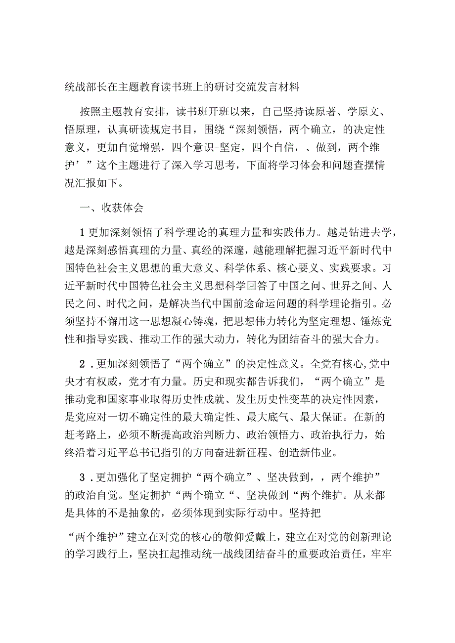 统战部长在2023年第二批主题教育读书班上的研讨交流发言材料.docx_第1页