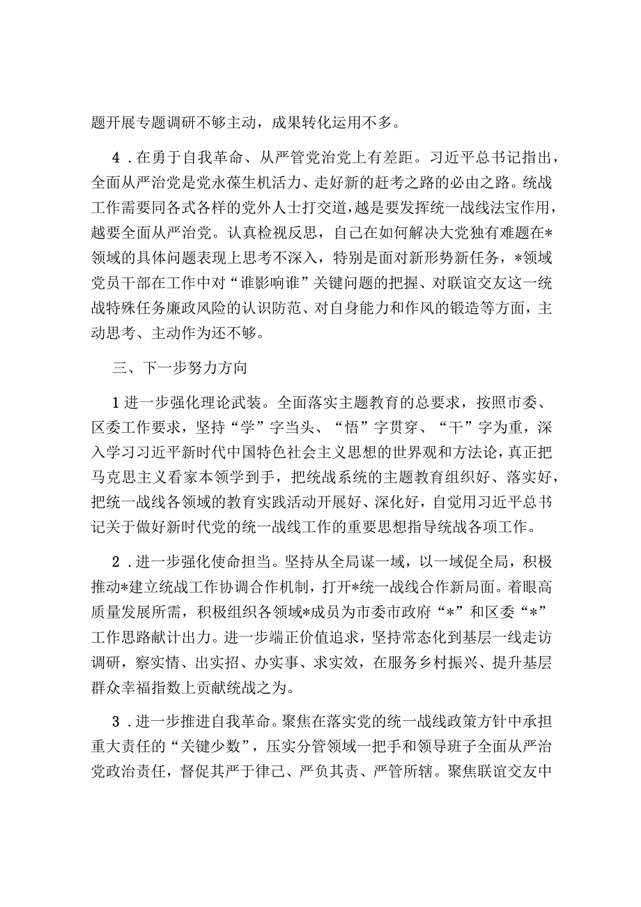 统战部长在2023年第二批主题教育读书班上的研讨交流发言材料.docx_第3页