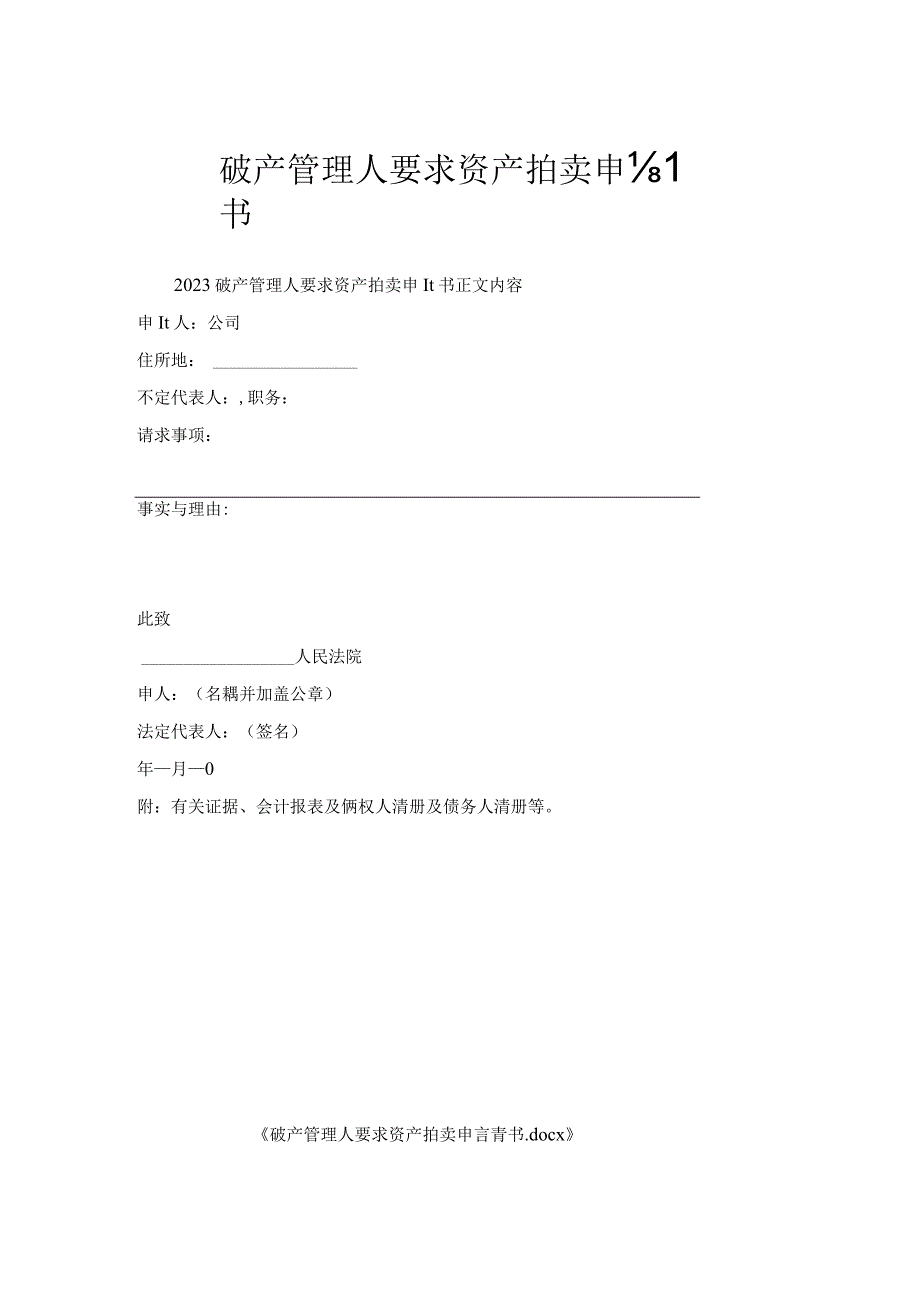 破产管理人要求资产拍卖申请书.docx_第1页
