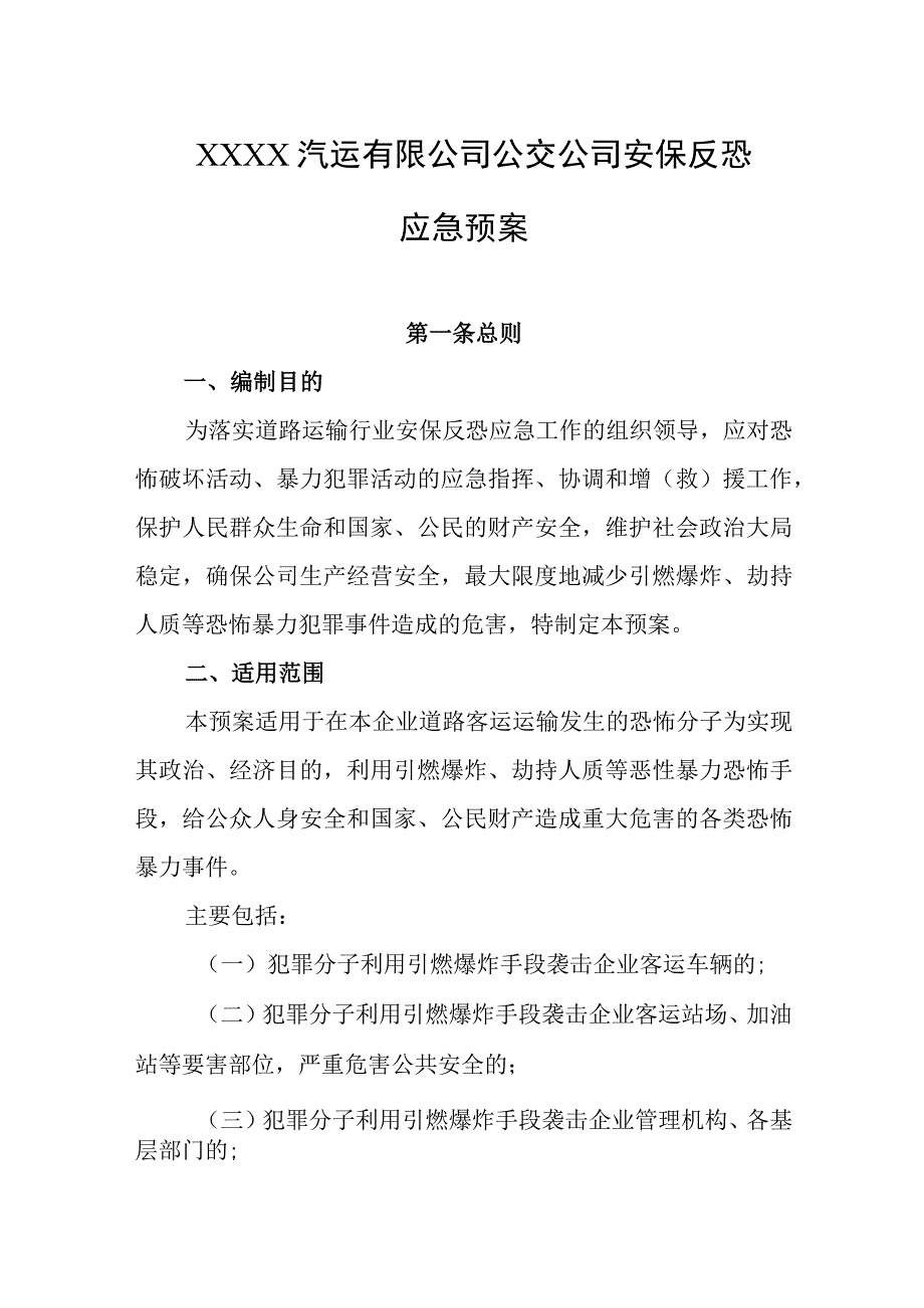 汽运有限公司公交公司安保反恐应急预案.docx_第1页