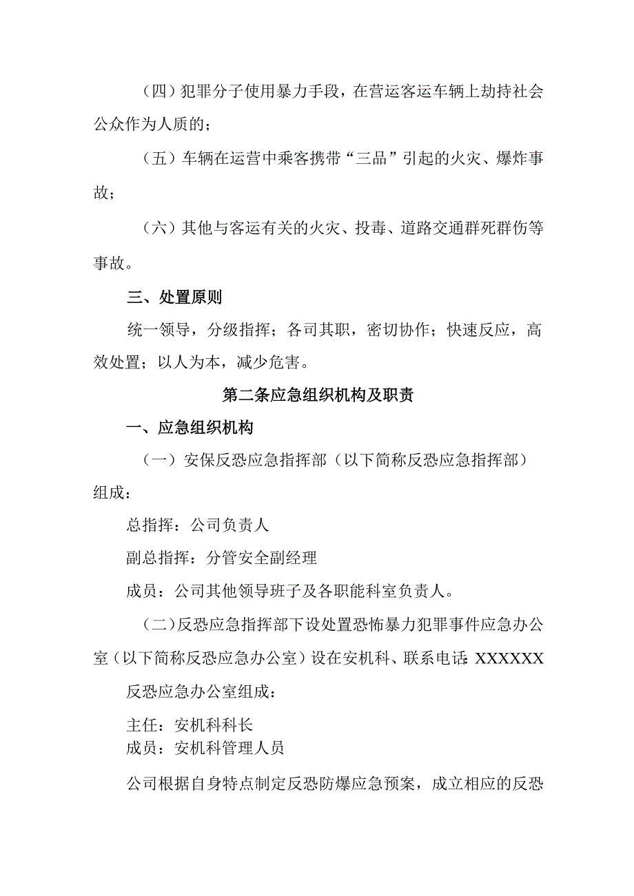 汽运有限公司公交公司安保反恐应急预案.docx_第2页