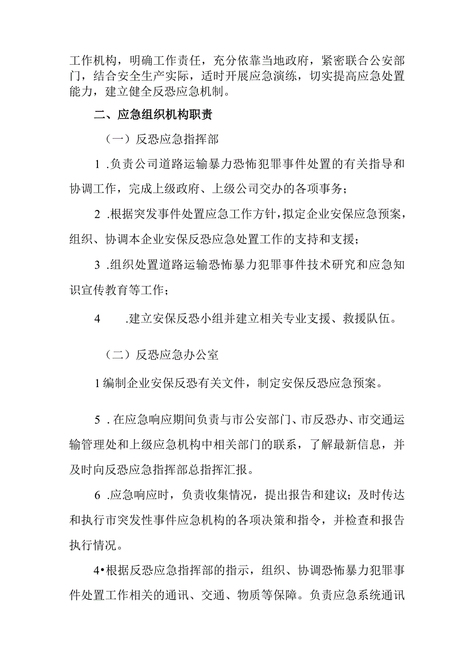 汽运有限公司公交公司安保反恐应急预案.docx_第3页