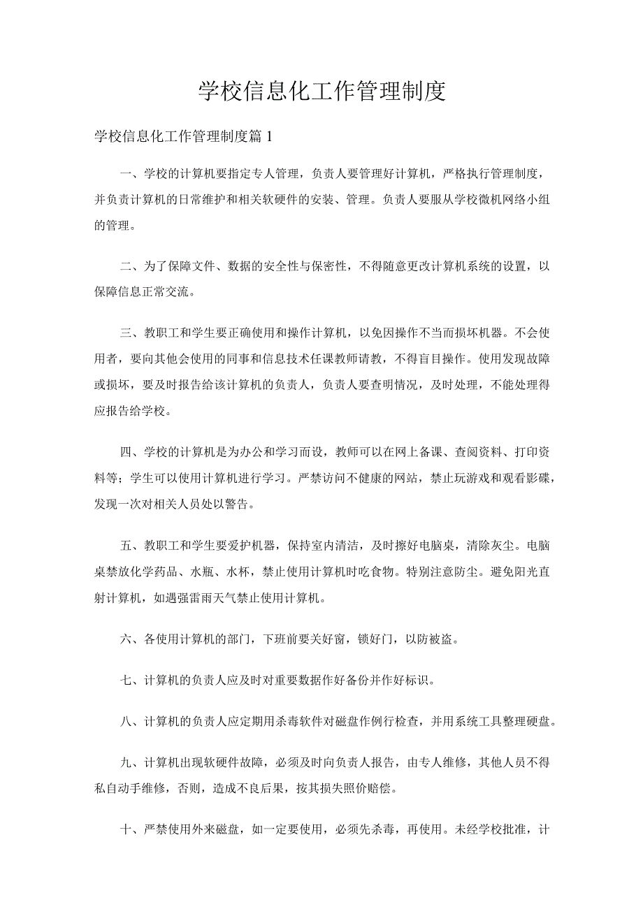 学校信息化工作管理制度（精选5篇）.docx_第1页