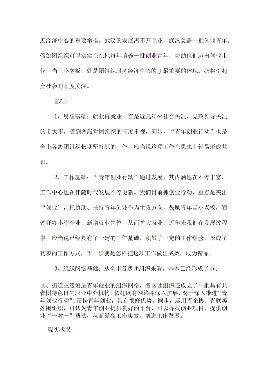 武汉青年创业行动项目分析报告.docx_第2页