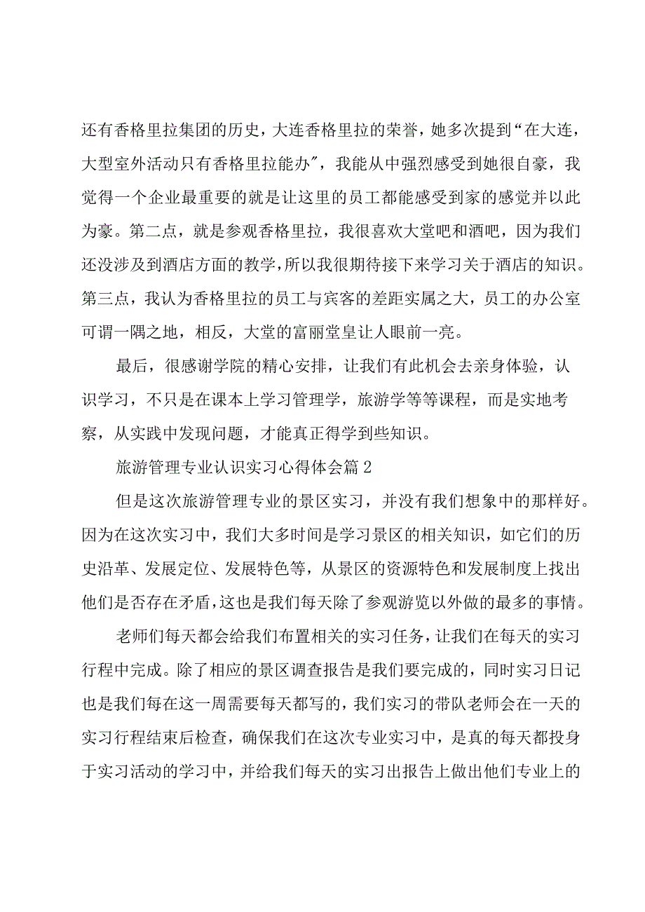 旅游管理专业认识实习心得体会（5篇）.docx_第2页