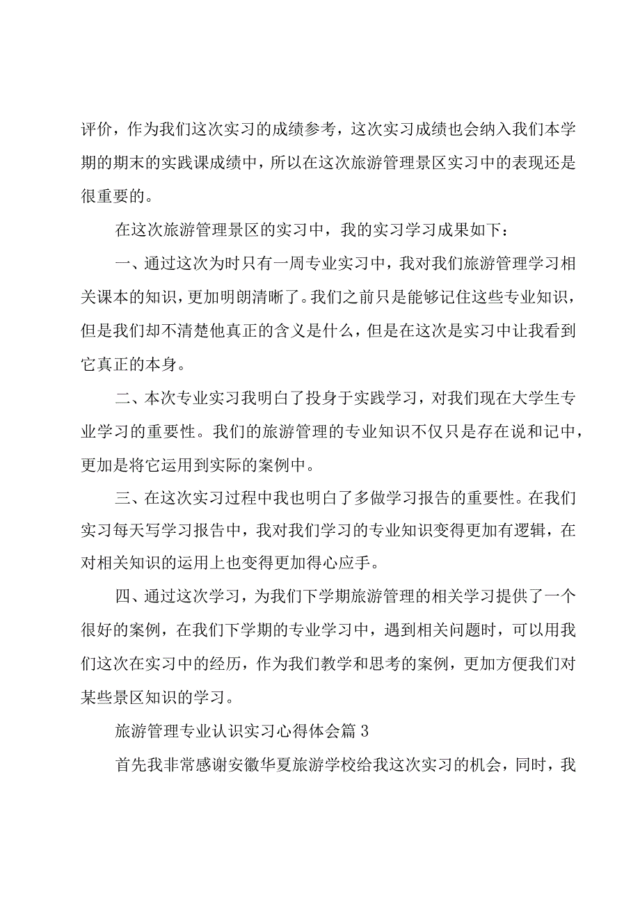 旅游管理专业认识实习心得体会（5篇）.docx_第3页