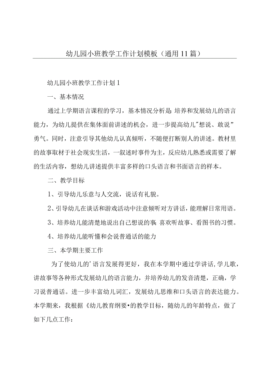 幼儿园小班教学工作计划模板（通用11篇）.docx_第1页