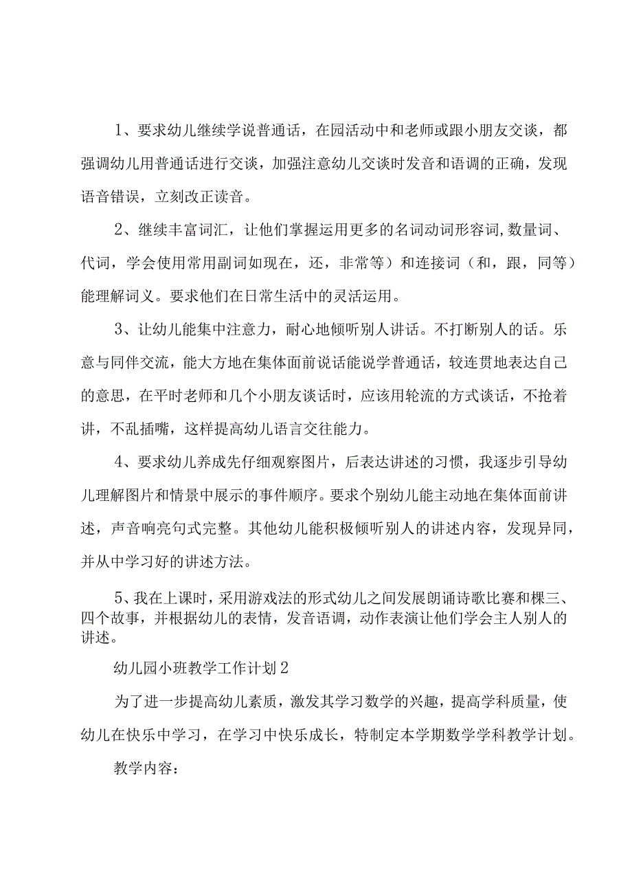 幼儿园小班教学工作计划模板（通用11篇）.docx_第2页