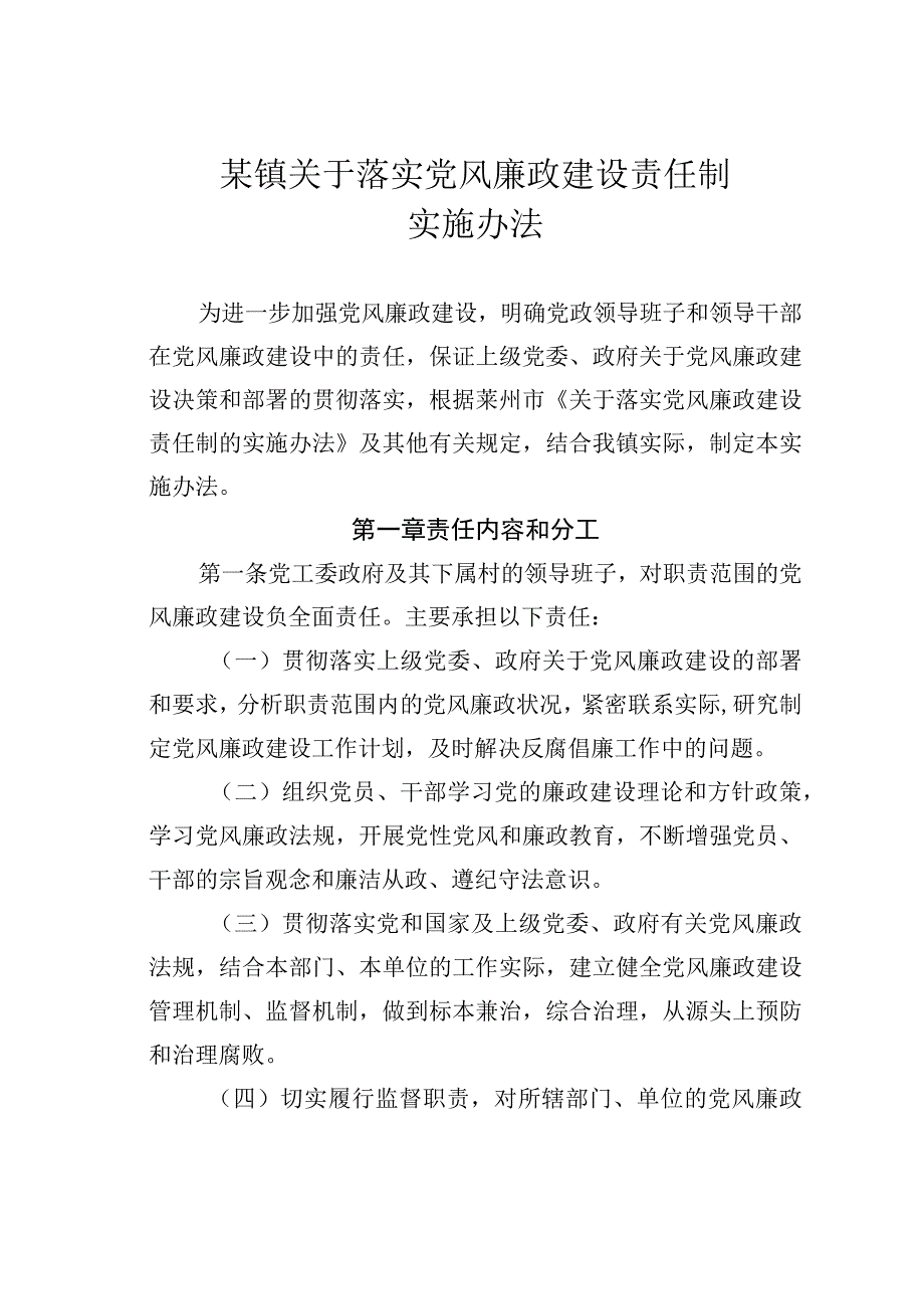 某镇关于落实党风廉政建设责任制实施办法.docx_第1页