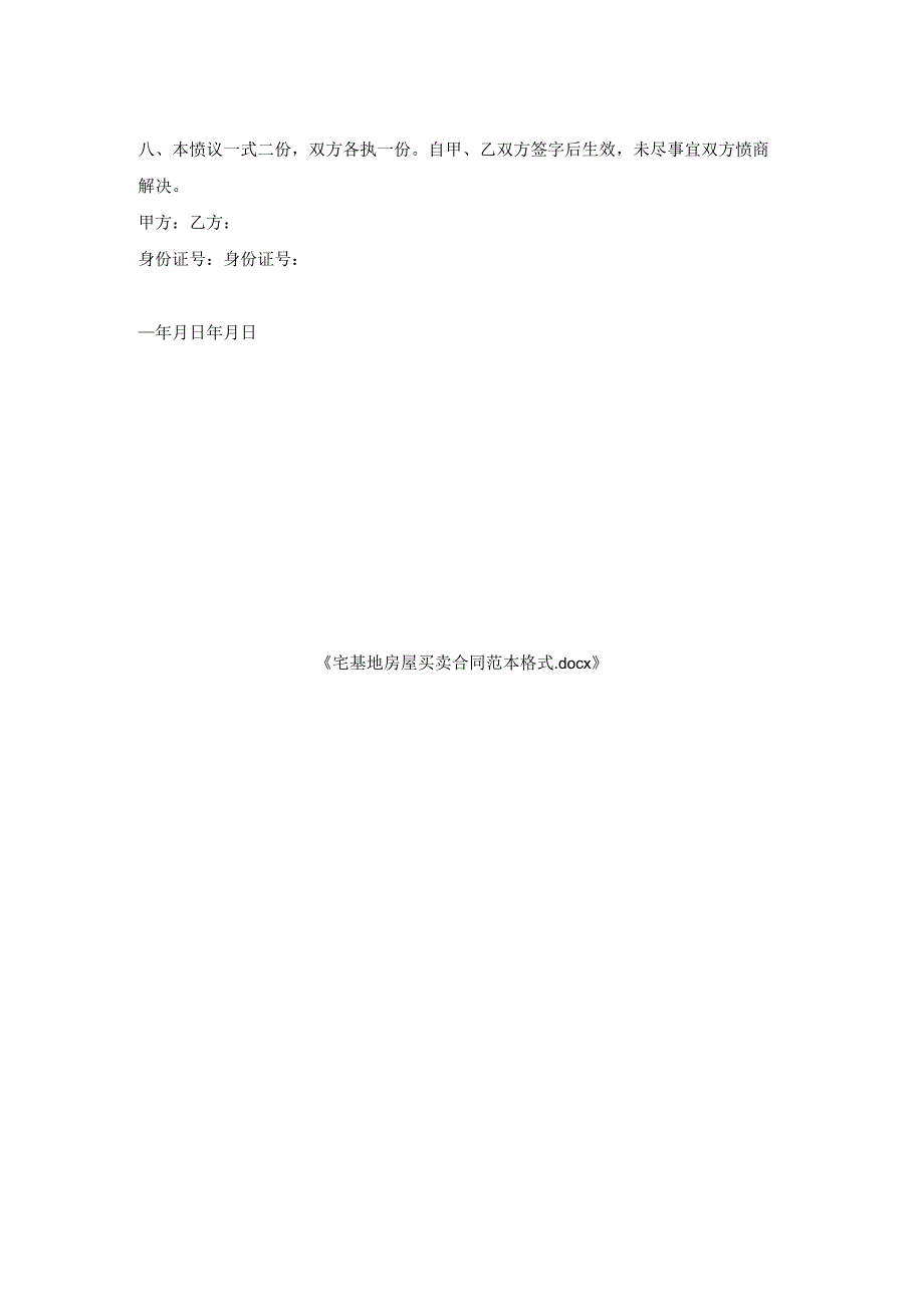 宅基地房屋买卖合同范本格式.docx_第2页