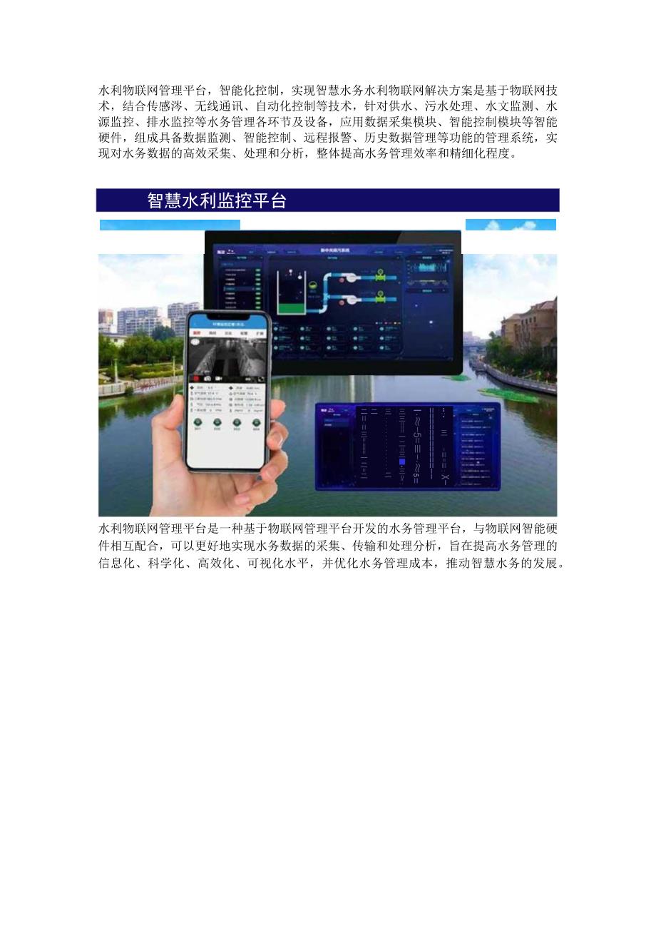 水利物联网管理平台特点.docx_第1页