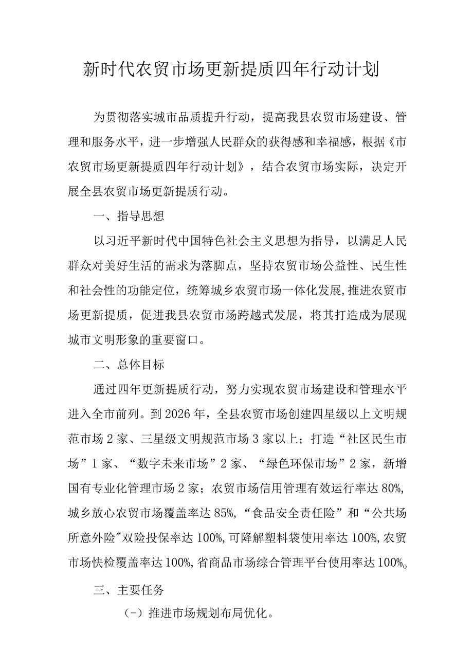 新时代农贸市场更新提质四年行动计划.docx_第1页