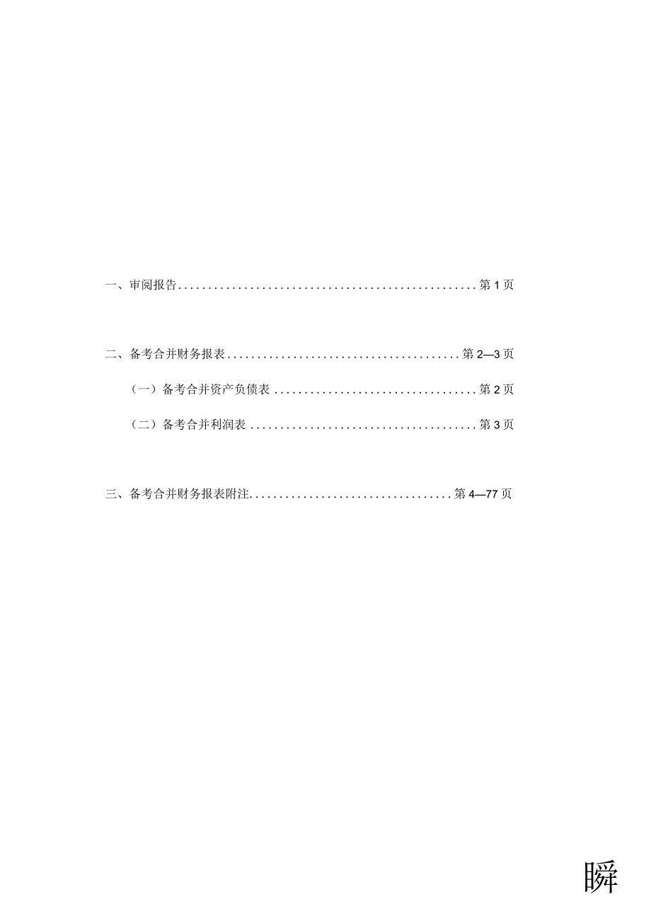 罗博特科：备考合并审计报告 (1).docx_第1页