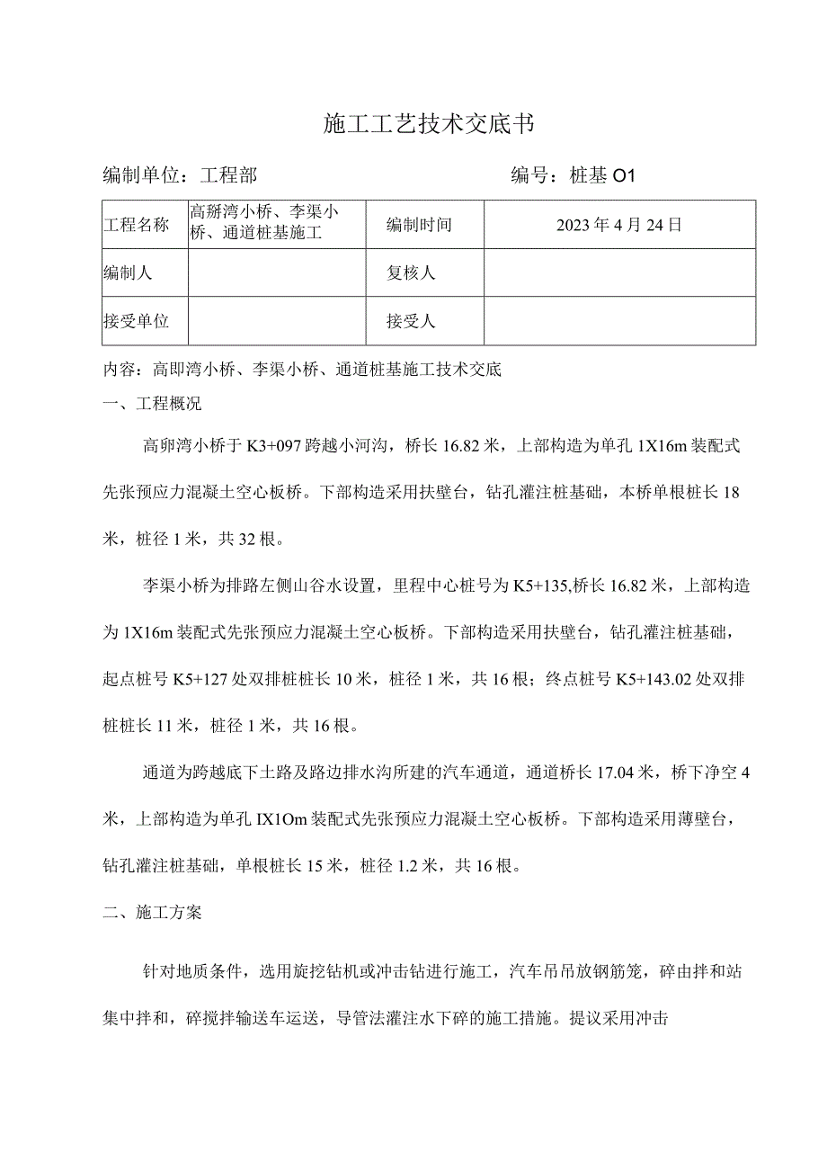 桩基施工计划.docx_第1页