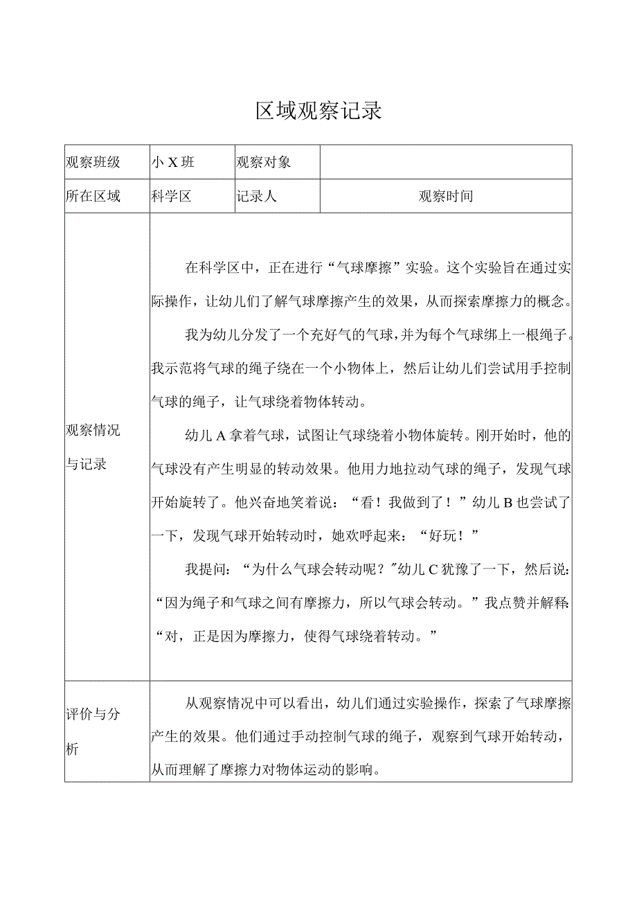 幼儿园（小班）区域观察记录（科学区） (3).docx_第1页