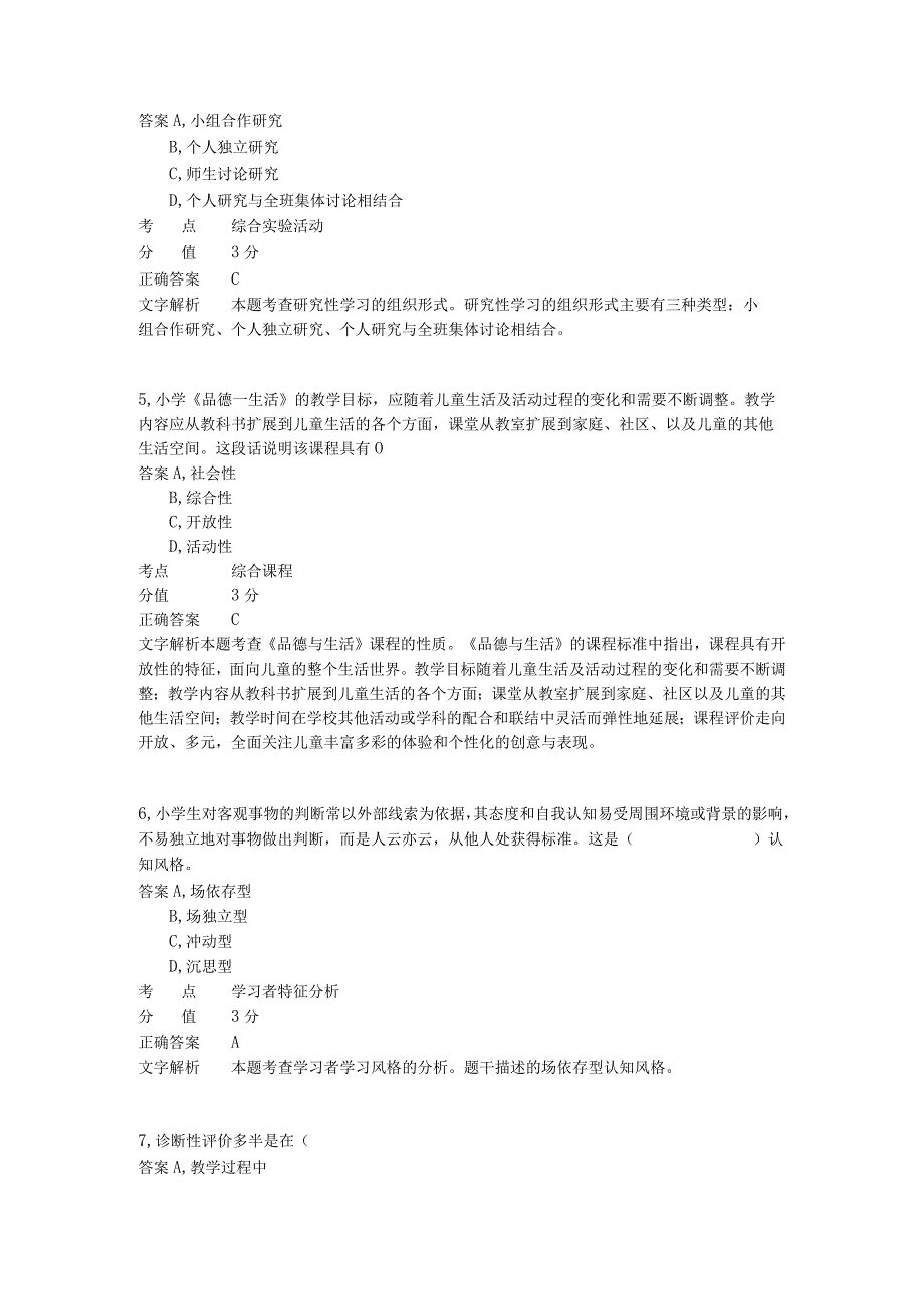 小学教学设计 章节练习4.docx_第2页