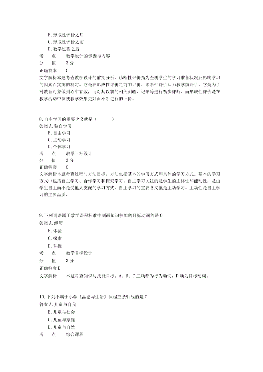 小学教学设计 章节练习4.docx_第3页