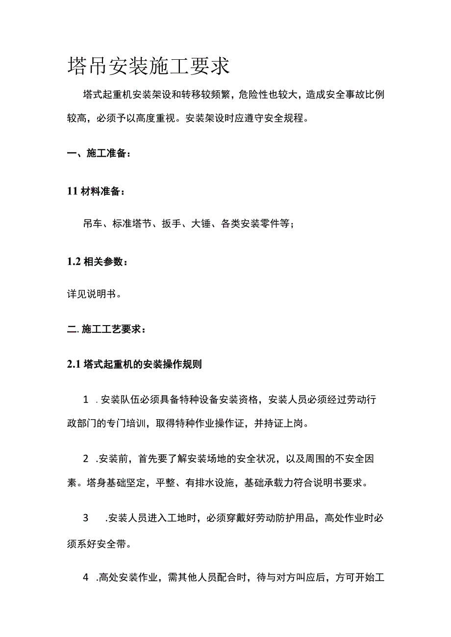 塔吊安装施工要求.docx_第1页