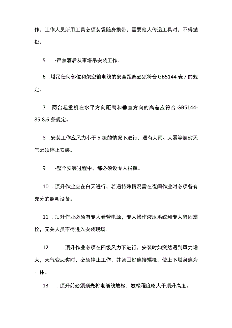 塔吊安装施工要求.docx_第2页