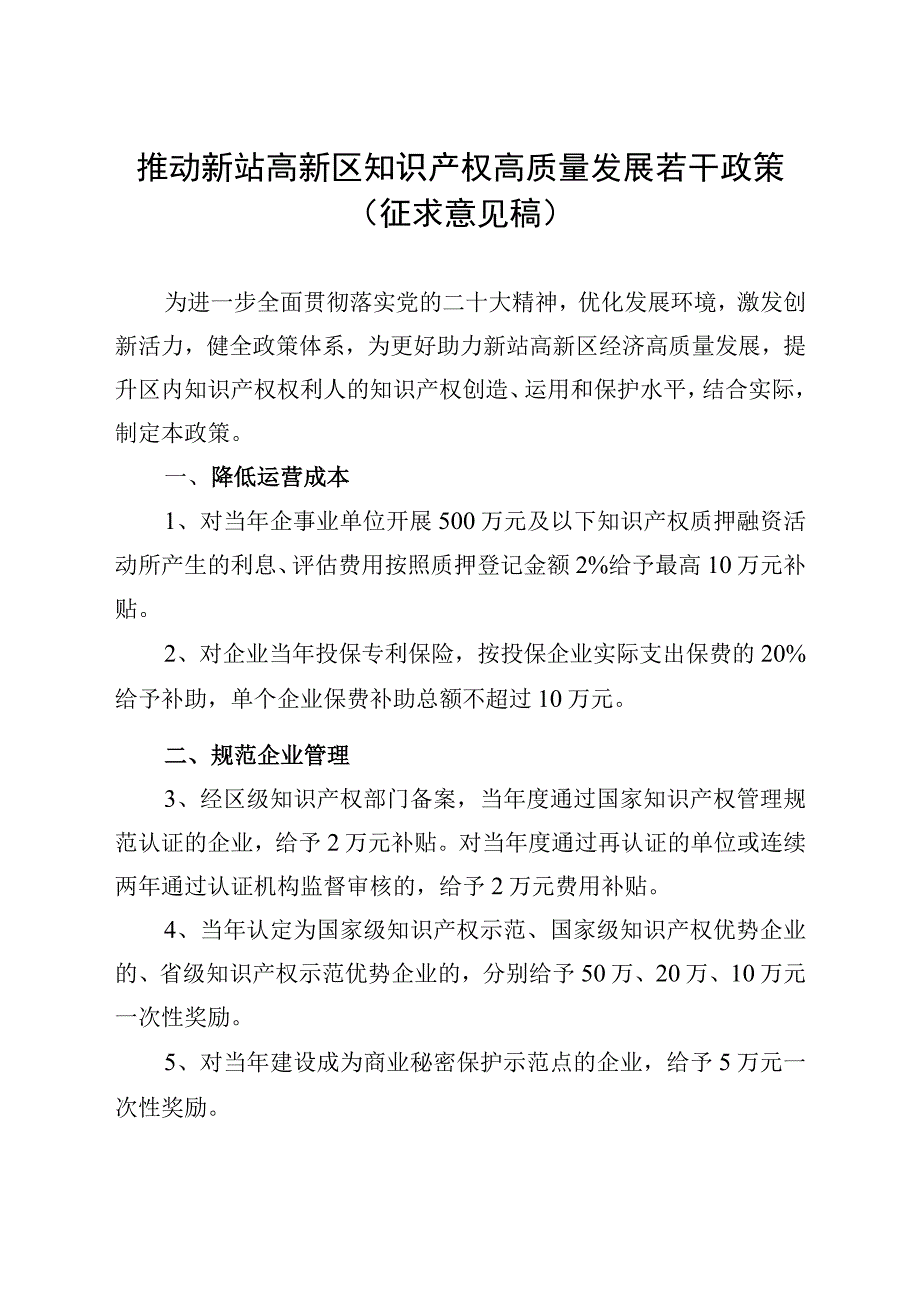 推动新站高新区知识产权高质量发展若干政策（征求意见稿）.docx_第1页