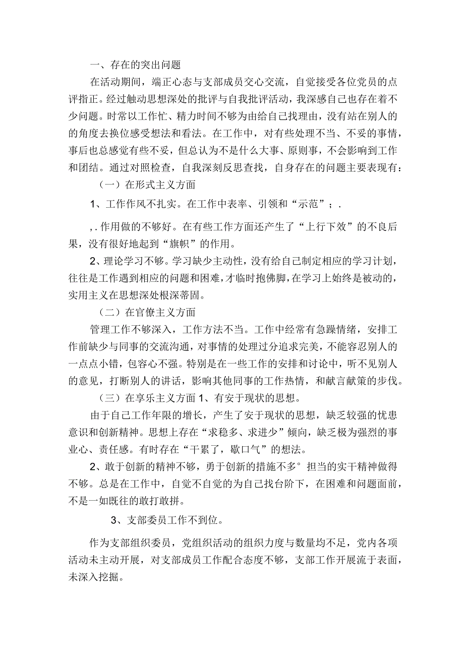 支部委员会剖析材料范文2023-2023年度六篇.docx_第2页