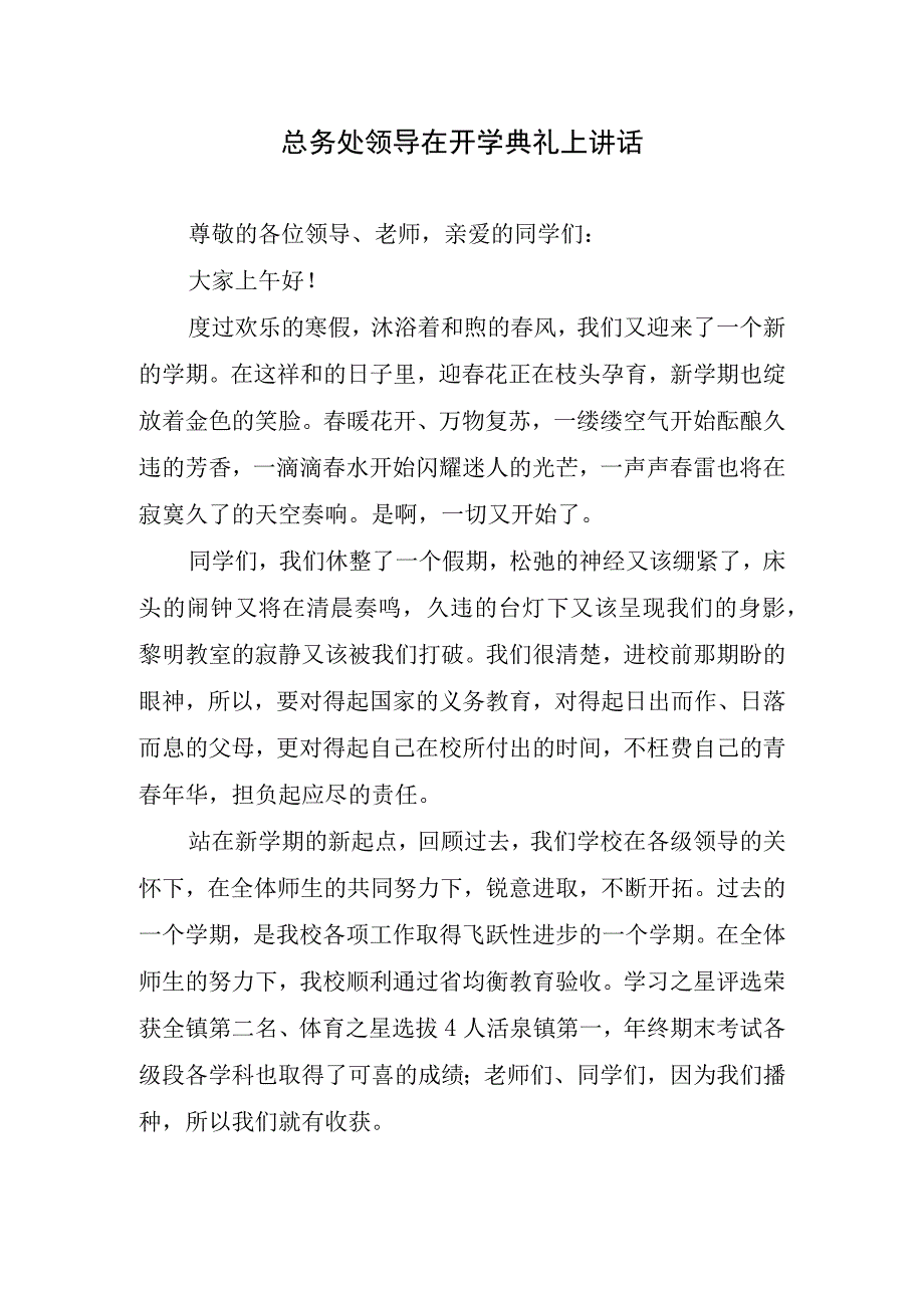 总务处领导在开学典礼上讲话.docx_第1页