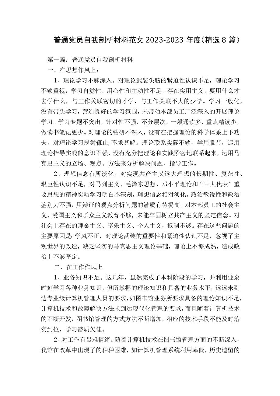 普通党员自我剖析材料范文2023-2023年度(精选8篇).docx_第1页