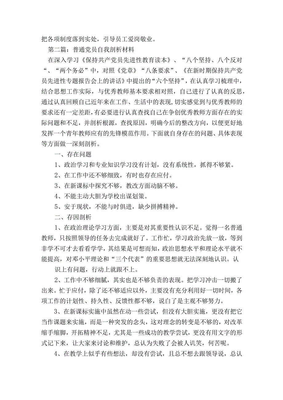 普通党员自我剖析材料范文2023-2023年度(精选8篇).docx_第3页