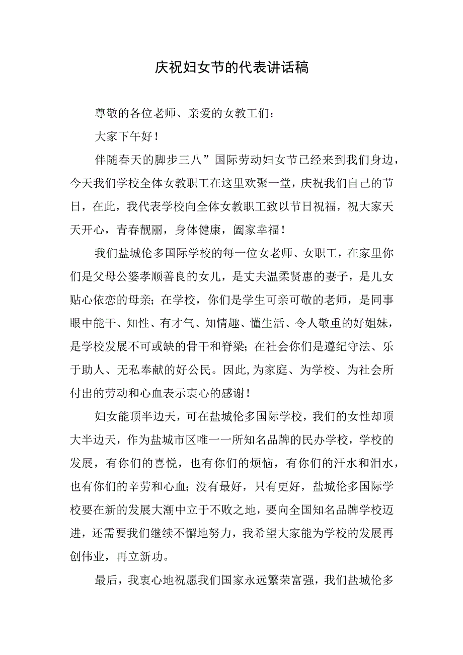 庆祝妇女节的代表讲话稿.docx_第1页