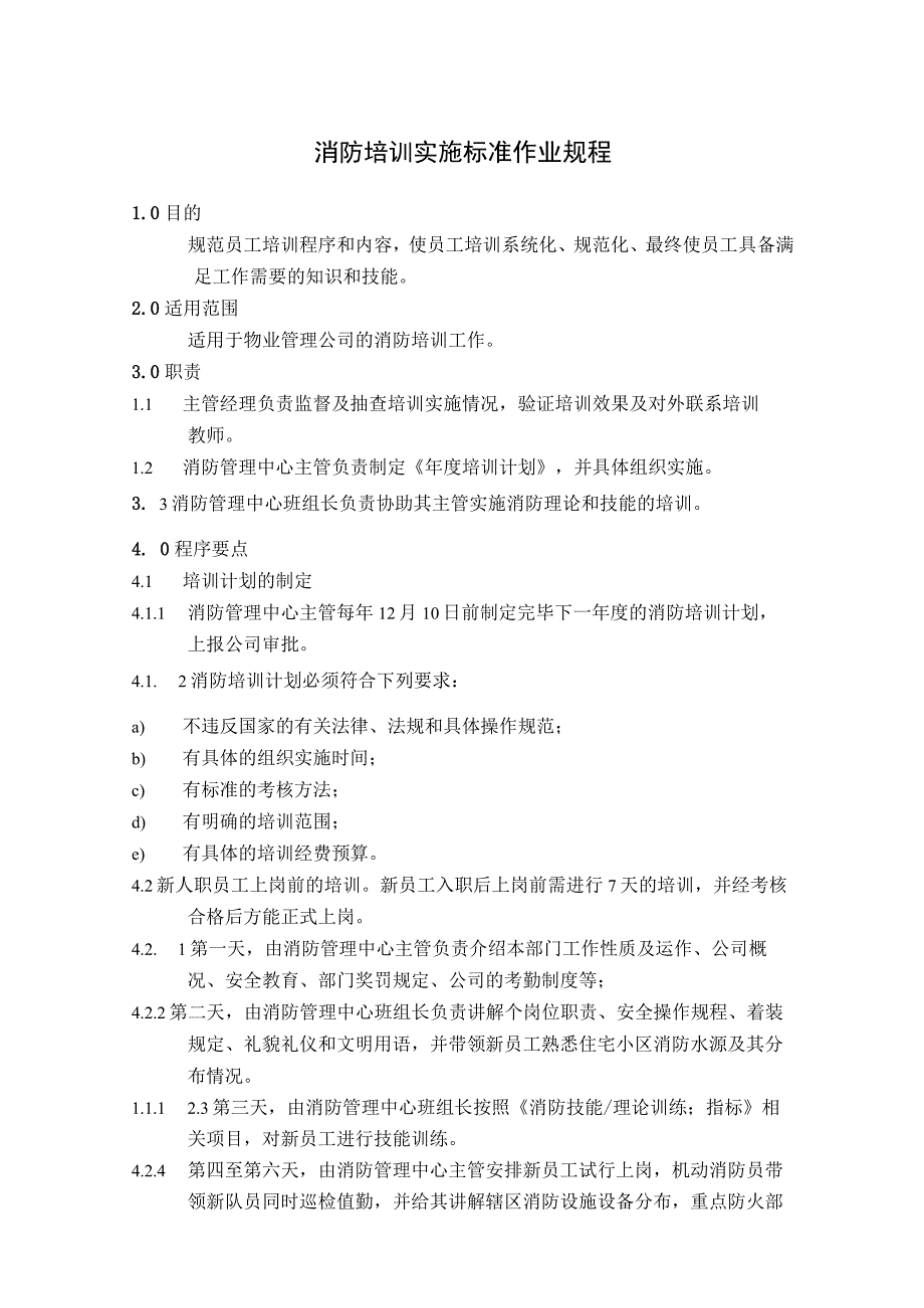 消防队消防培训实施及消防演习作业标准作业规程.docx_第1页