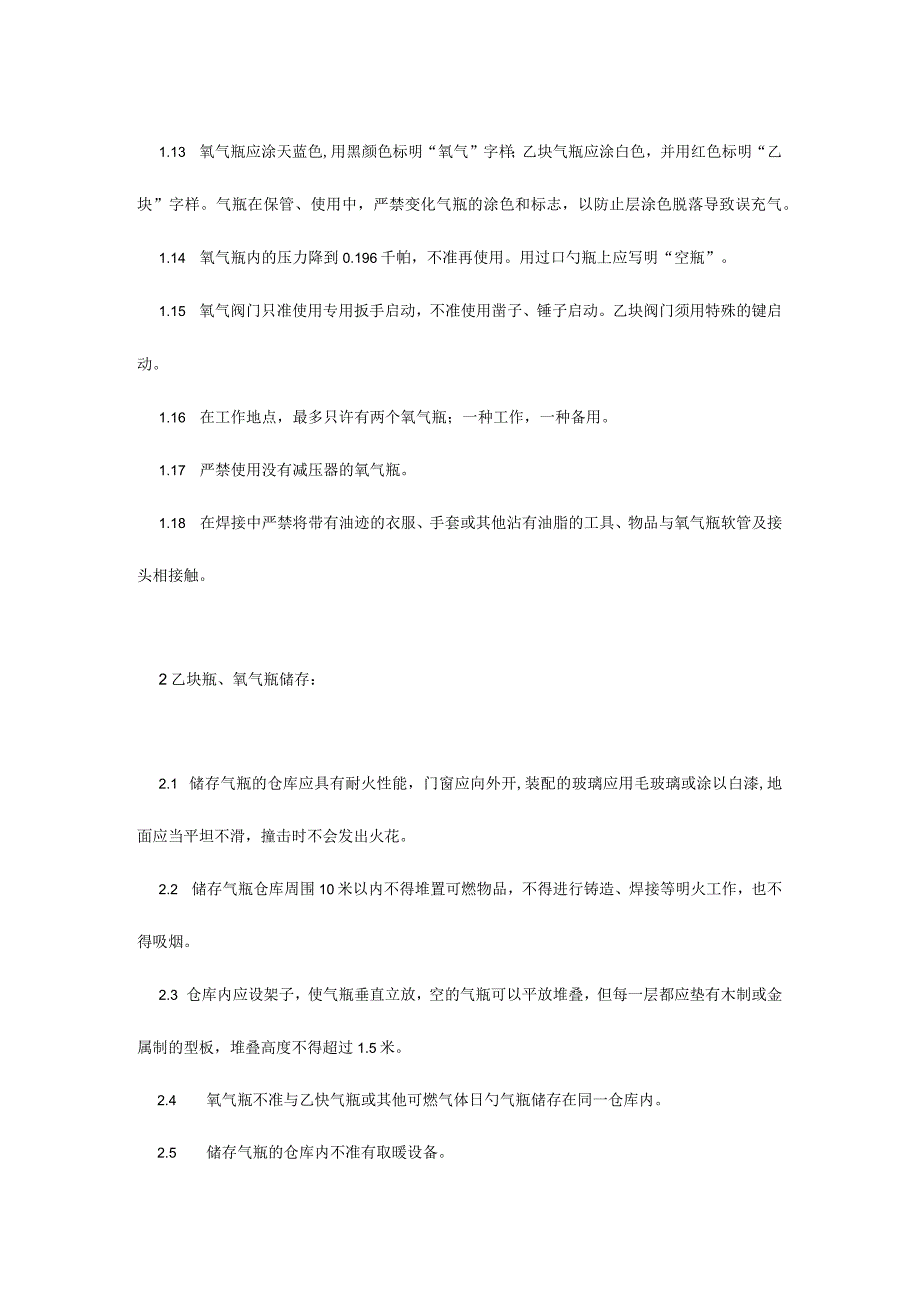 氧气乙炔使用的安全规程和法规简介.docx_第2页