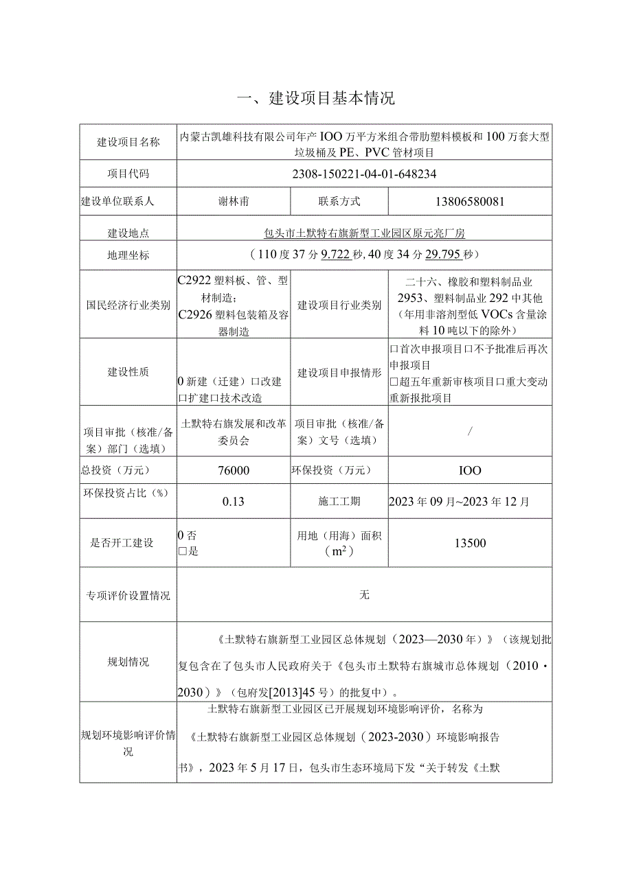 年产100万平方米组合带肋塑料模板和100万套大型垃圾桶及PE、PVC管材项目环评报告书.docx_第2页