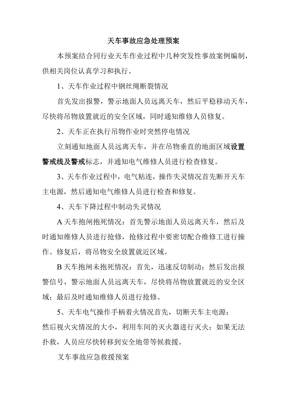 天车事故应急处理预案.docx_第1页