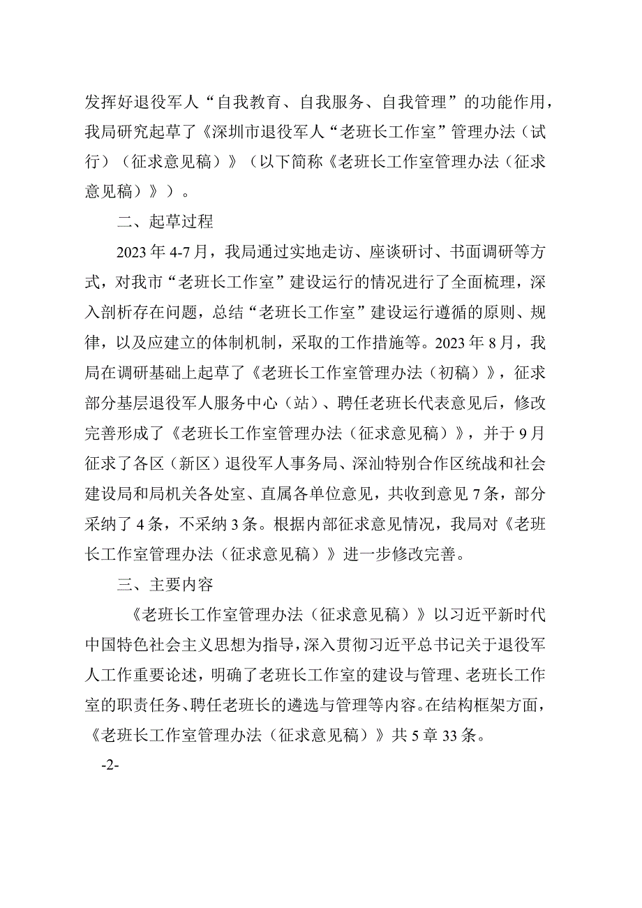 深圳市退役军人“老班长工作室”管理办法（试行）（征求意见稿）起草说明.docx_第2页