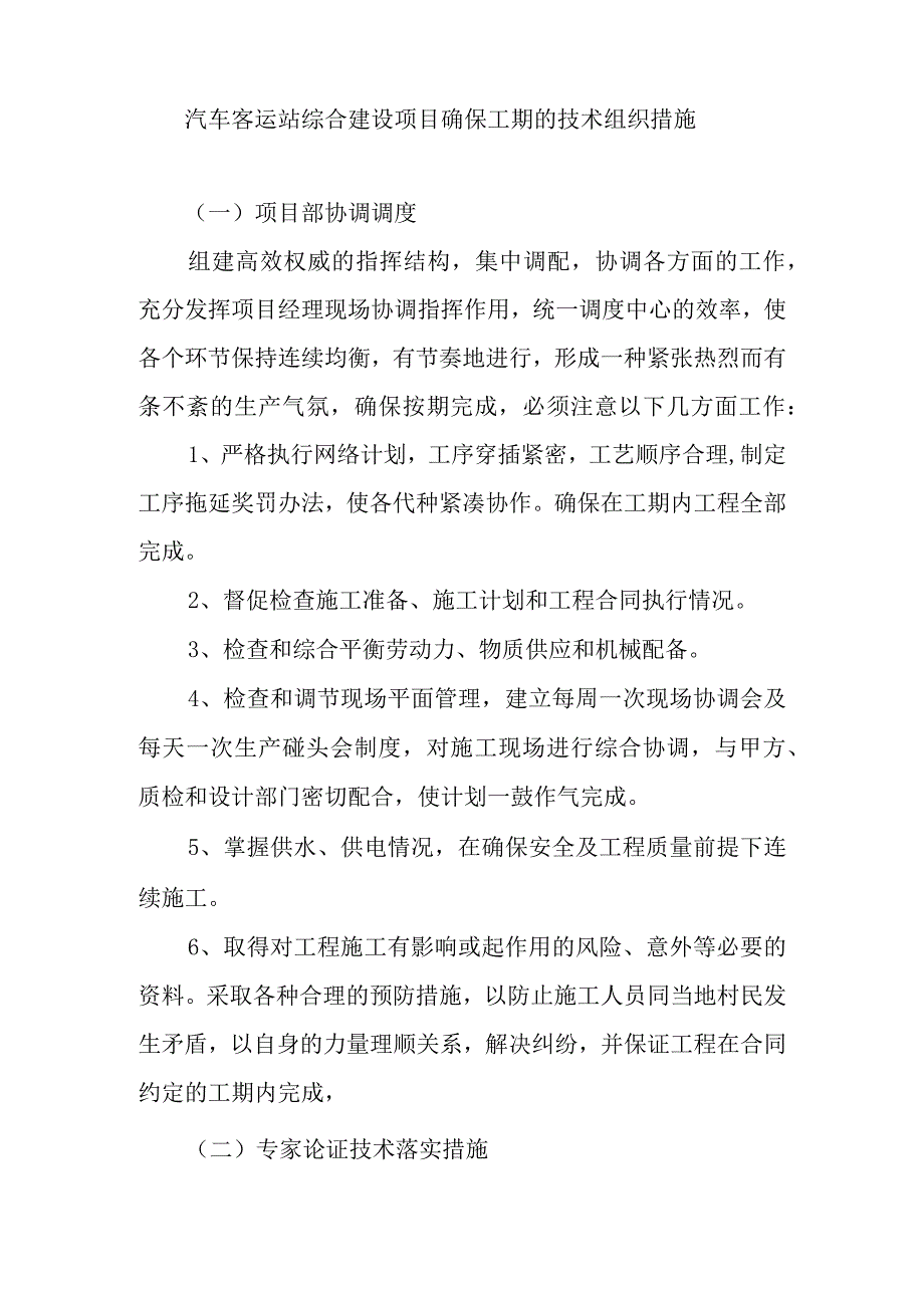 汽车客运站综合建设项目确保工期的技术组织措施.docx_第1页