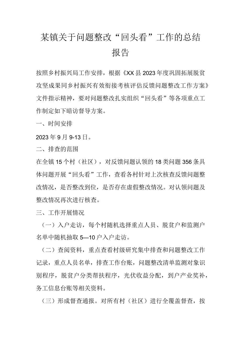 某镇关于问题整改“回头看”工作的总结报告.docx_第1页