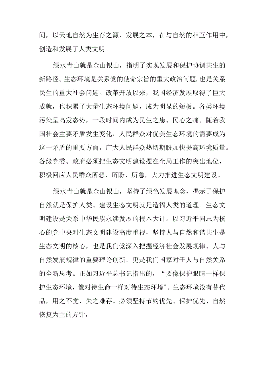 绿水青山就是金山银山发展理念研讨发言2篇.docx_第1页