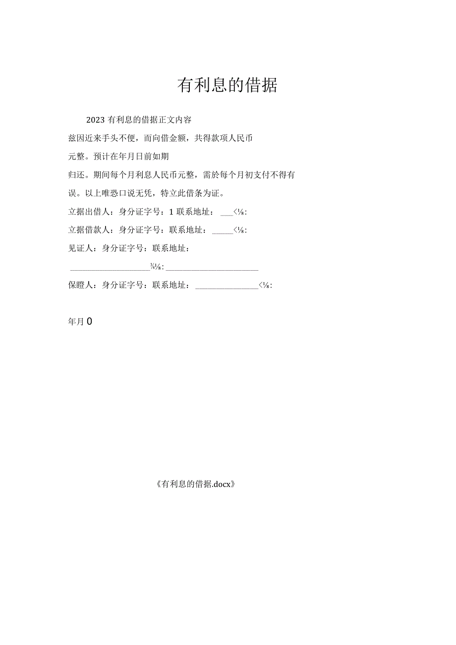 有利息借据.docx_第1页