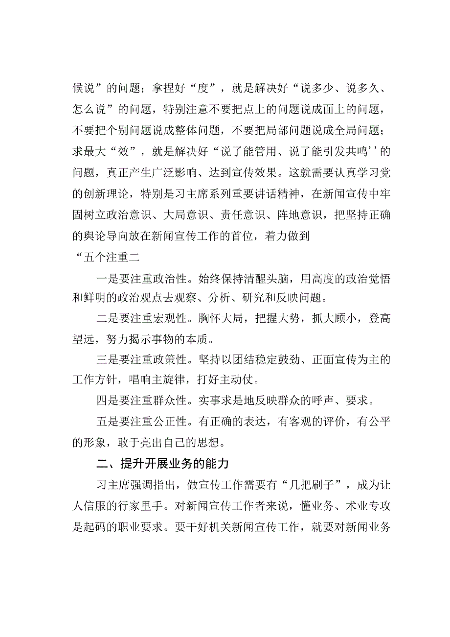 某市新闻报道干部培训会上的授课材料：自觉对标践行“增四力”实践要求切实提升新闻报道能力素质.docx_第2页