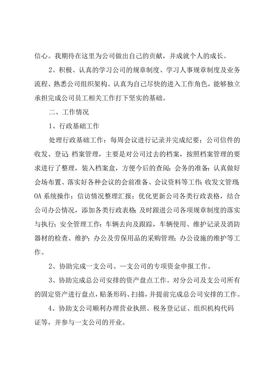 新员工试用期工作总结（集锦9篇）.docx_第2页