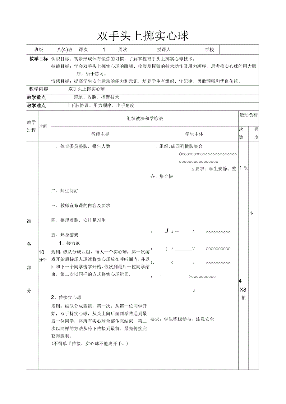 水平四（八年级）体育《双手头上掷实心球》公开课教案.docx_第1页