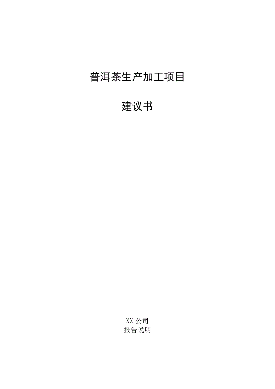 普洱茶生产加工项目建议书.docx_第1页