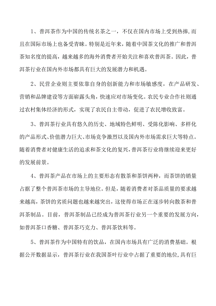 普洱茶生产加工项目建议书.docx_第2页