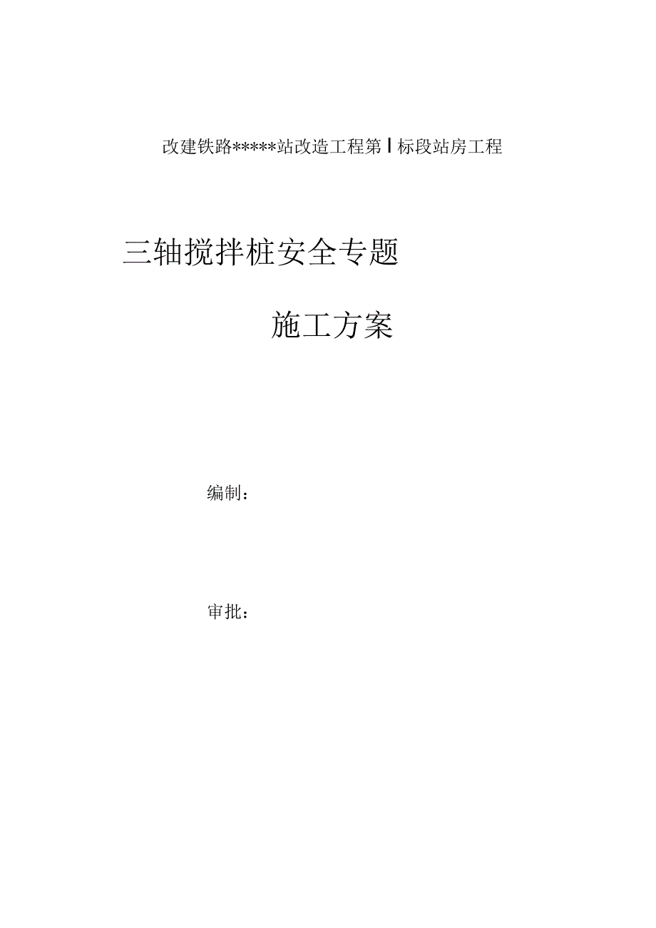 深层搅拌桩施工实施方案.docx_第1页