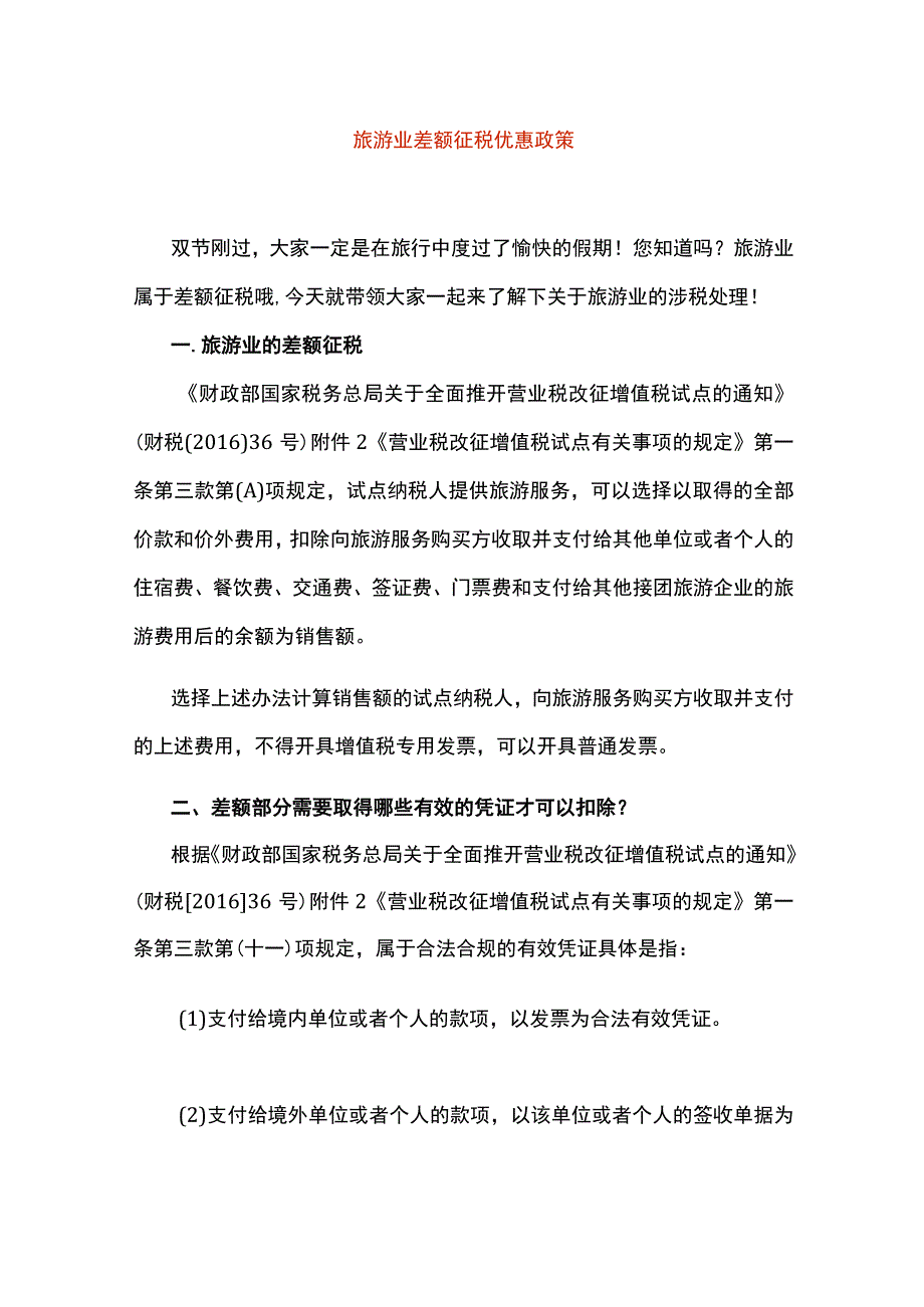 旅游业差额征税优惠政策及账务处理.docx_第1页